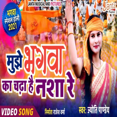 Mujhe Bhagve Ka Chadha Hai Nasha Re (Bhojpuri Song) | Boomplay Music