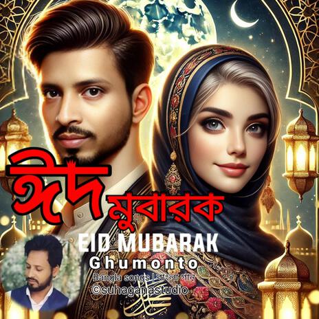 Eid Mubarak | ঈদ মুবারাক | Boomplay Music