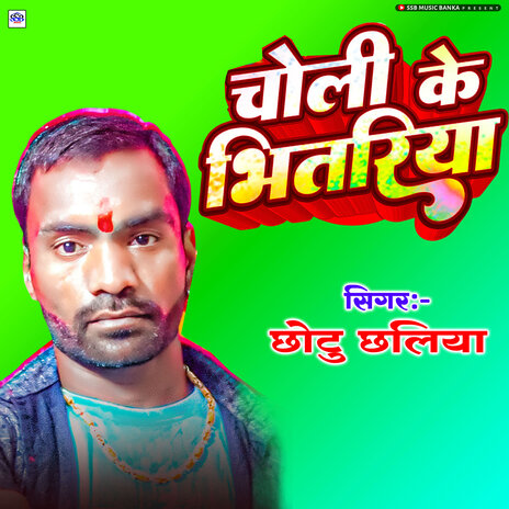 Choli Ke Bhitariya | Boomplay Music