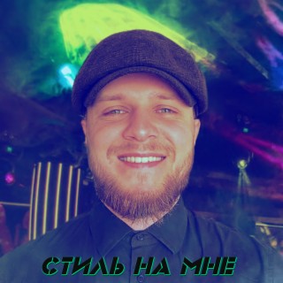 Стиль на мне