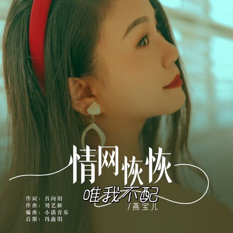 情网恢恢唯我不配 | Boomplay Music