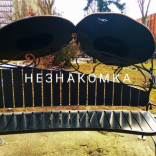 Незнакомка