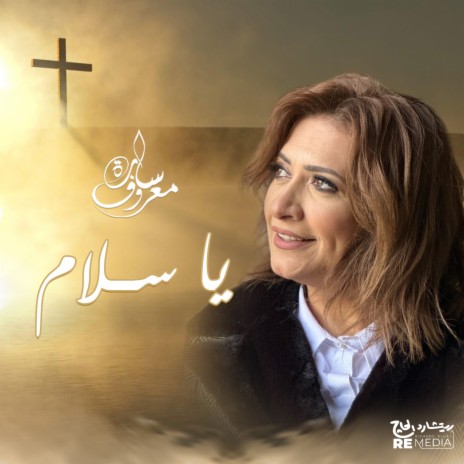 يا سلام (Coptic Hymn) | Boomplay Music