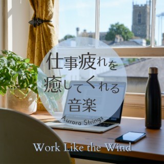 仕事疲れを癒してくれる音楽 - Work Like the Wind