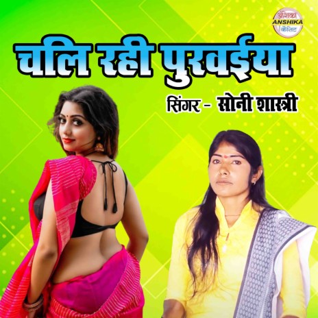 Chali Rahi Purwaiya | Boomplay Music