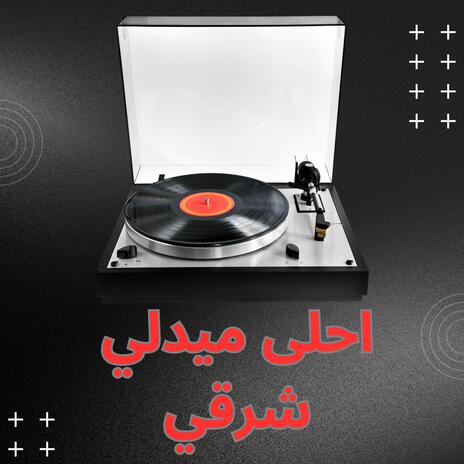 احلى ميدلي شرقي | Boomplay Music