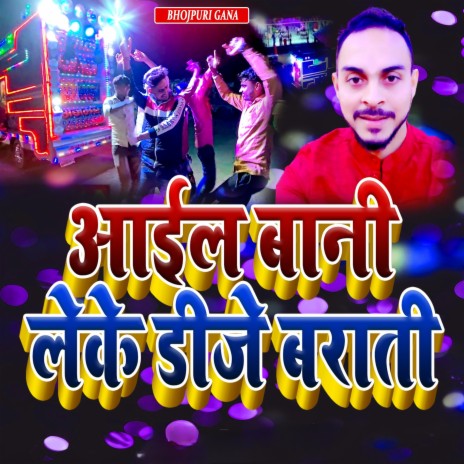 आईल बानी लेके डीजे बराती | Boomplay Music