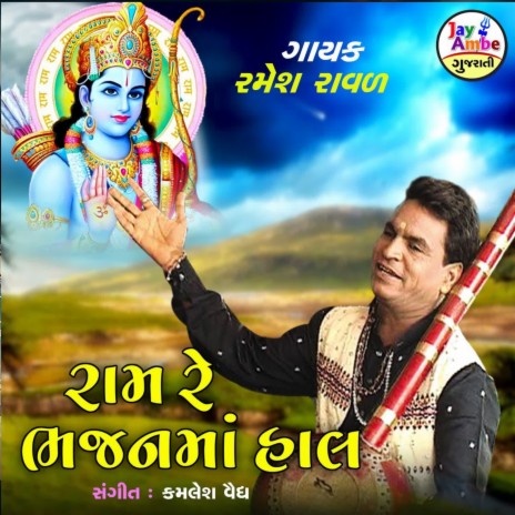 Ram Re Bhajanma Hal | Boomplay Music