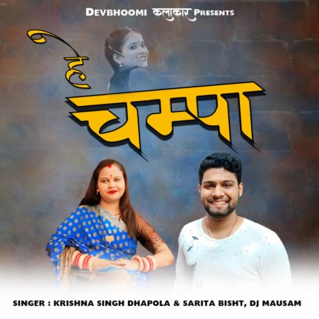 Hey Champa ft. Krishna Singh Dhapola & Sarita Bisht | Boomplay Music