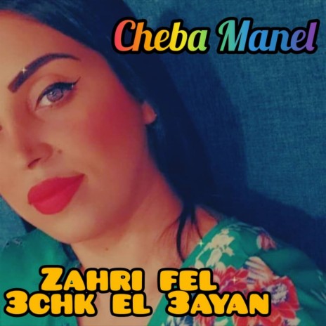 Zahri Fel 3chk El 3ayan | Boomplay Music