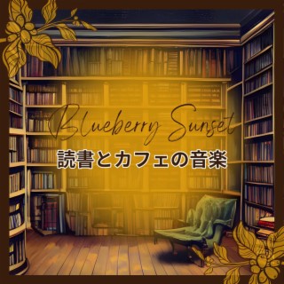 読書とカフェの音楽