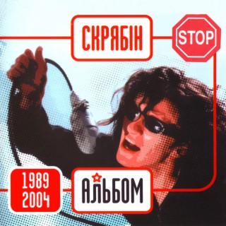 Альбом (1989-2004)