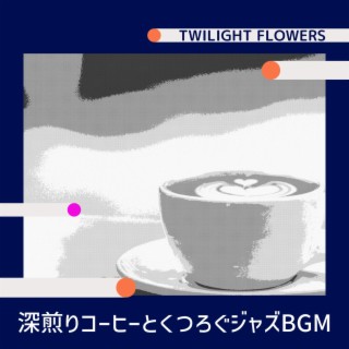 深煎りコーヒーとくつろぐジャズbgm