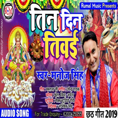 Teen Din Se Tiwari Bhukhal Bani (RM•Bhojpuri) | Boomplay Music