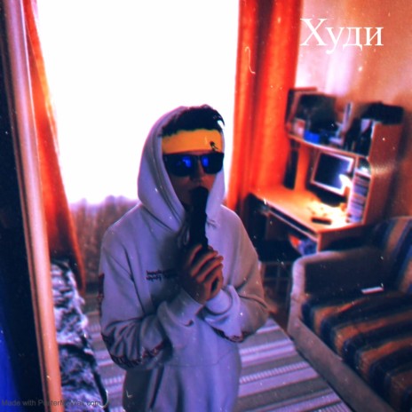 Худи | Boomplay Music