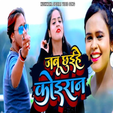 Jab Chuihe Koiran (bhojpuri songs) ft. Shilpi Raj