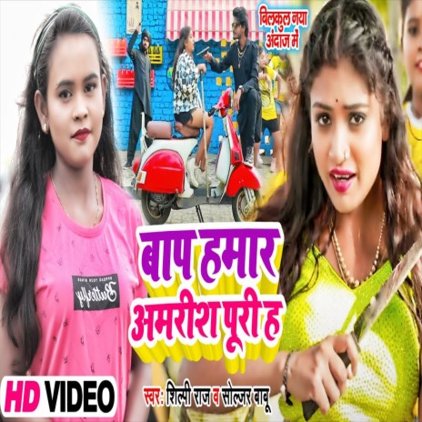 Baap Hamar Amrish Puri Hai (Bhojpuri Song) ft. Solijar Babu | Boomplay Music