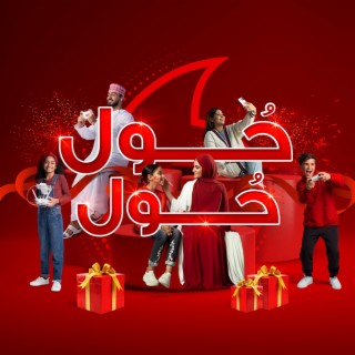 حول حول - فودافون