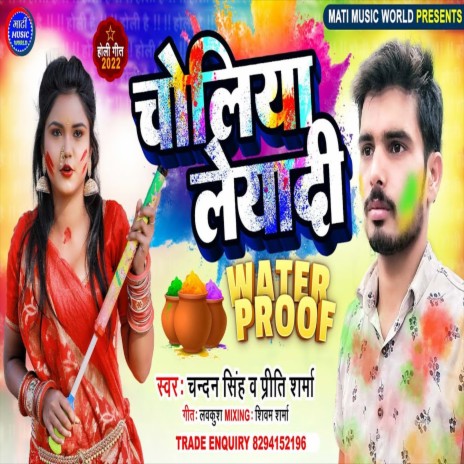 Choliya Liyadi Water Proof (Bhojpuri Song) ft. Preet Sharma | Boomplay Music