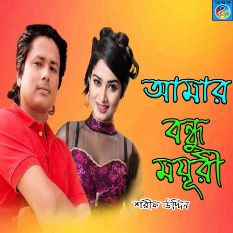 Amar Bondhu Moyuri 1 | Boomplay Music