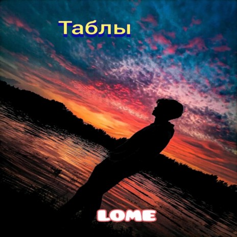 таблы (Demo) | Boomplay Music