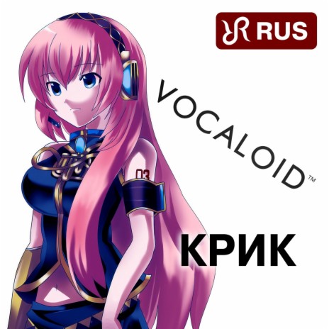 Крик (Luka Vocaloid Song) | Boomplay Music