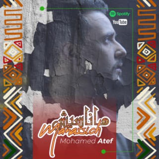 ماناسيش lyrics | Boomplay Music