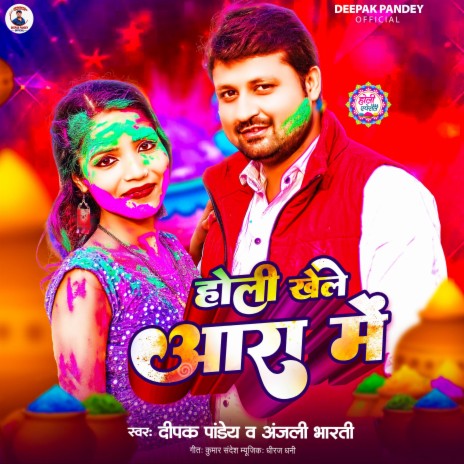 Holi Khele Aara Me | Boomplay Music