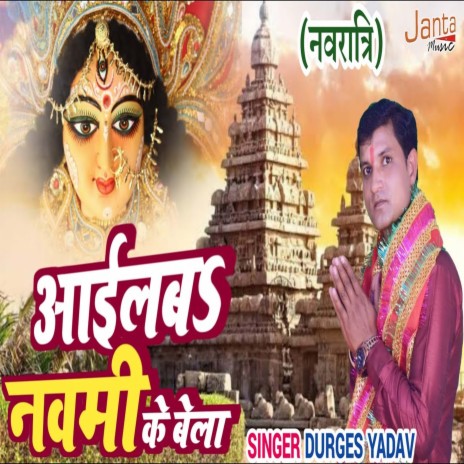 Aailba Navmi Ke Bela (Bhojpuri Song) | Boomplay Music