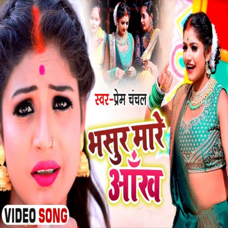 Bhasur Mare Aankh (Bhojpuri Song)