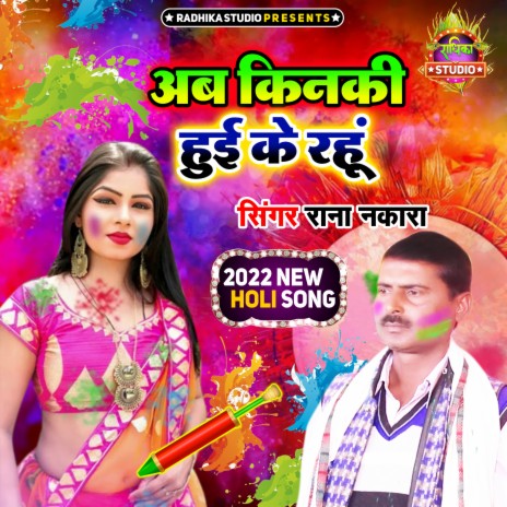 Ab Kinki Huyi Ke Rahu | Boomplay Music