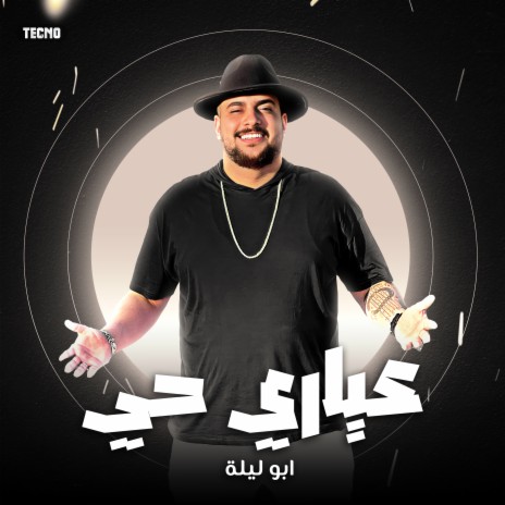 مهرجان - عياري حي - ابو ليله (مهرجان - عياري حي) | Boomplay Music