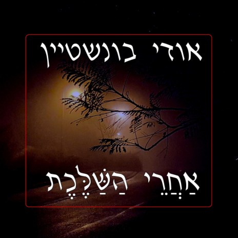 אחרי השלכת