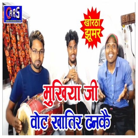 Mukhiya Ji Vote Khatir Dhankhay (khortha jhumar) ft. Dilip Romeo | Boomplay Music