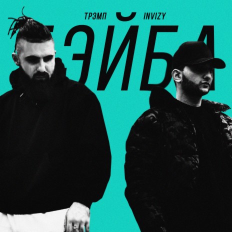 Бэйба ft. INVIZY