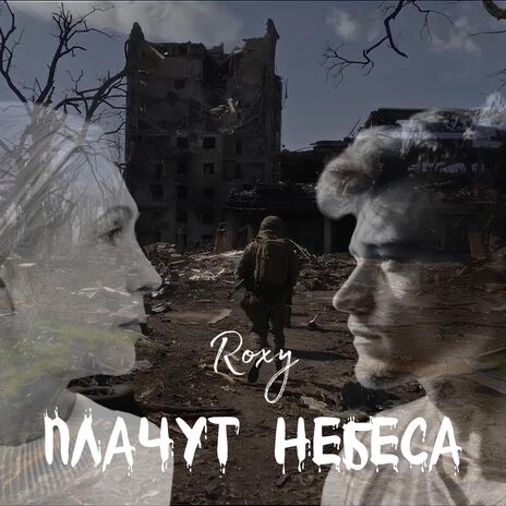 Плачут небеса | Boomplay Music