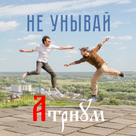 Не унывай | Boomplay Music