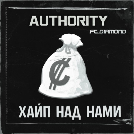 Хайп над нами ft. D1amond | Boomplay Music
