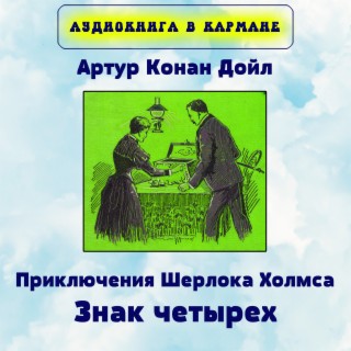 Download Аудиокнига В Кармане Album Songs: Артур Конан Дойл.