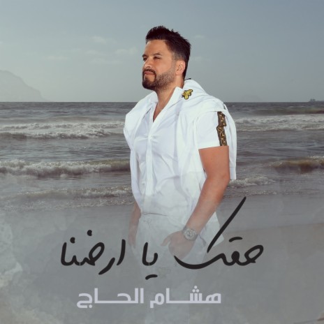 Haik Ya Aredna | Boomplay Music