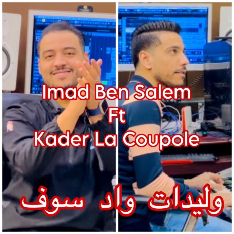 وليدات واد سوف ft. Kader La Coupole | Boomplay Music