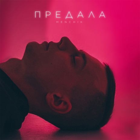 Предала (Prod. by Noire) | Boomplay Music
