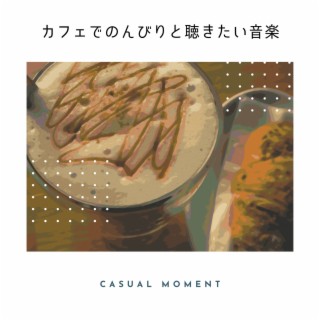 カフェでのんびりと聴きたい音楽