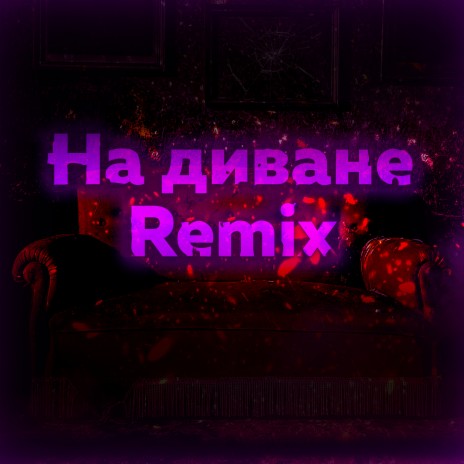 На диване (Remix) | Boomplay Music