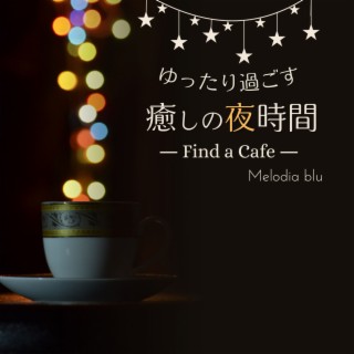 ゆったり過ごす癒しの夜時間 - Find a Cafe