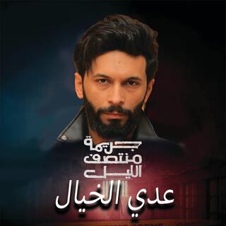 جريمه منتصف الليل - عدي الخيال