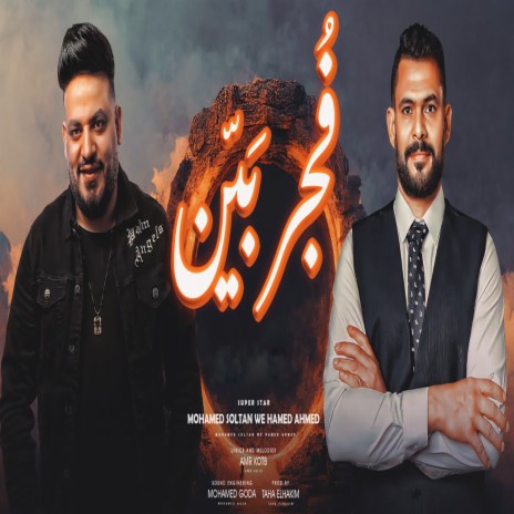 فجر بين ft. Hamed Ahmed | Boomplay Music