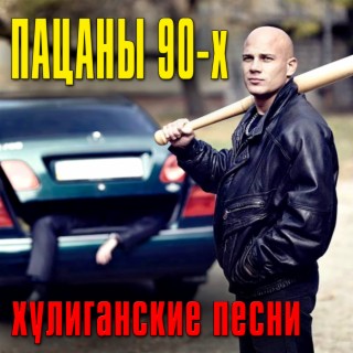 Download Various Artists Album Songs: Пацаны Из 90-Х. Хулиганские.