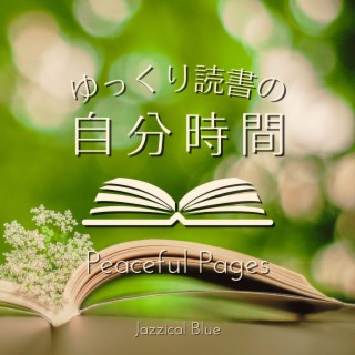 ゆっくり読書の自分時間 - Peaceful Pages