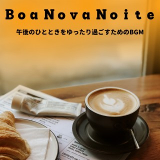 午後のひとときをゆったり過ごすためのbgm